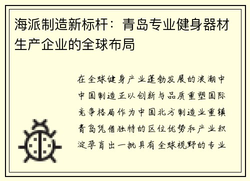 海派制造新标杆：青岛专业健身器材生产企业的全球布局