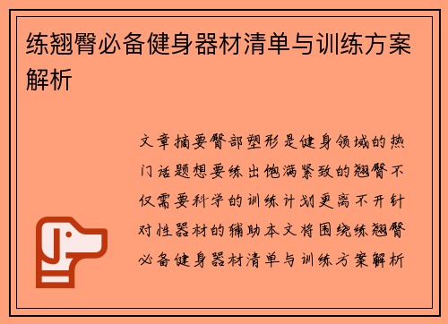 练翘臀必备健身器材清单与训练方案解析