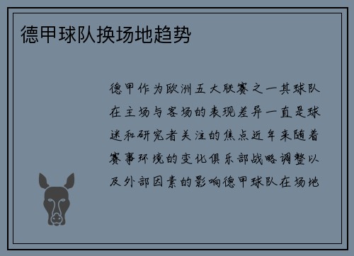 德甲球队换场地趋势