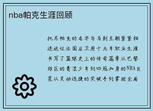 nba帕克生涯回顾