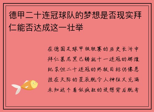 德甲二十连冠球队的梦想是否现实拜仁能否达成这一壮举