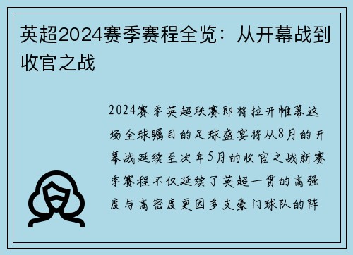 英超2024赛季赛程全览：从开幕战到收官之战