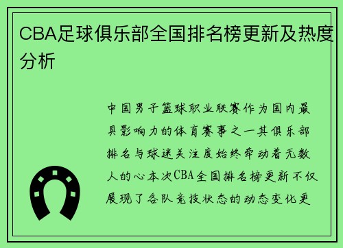 CBA足球俱乐部全国排名榜更新及热度分析