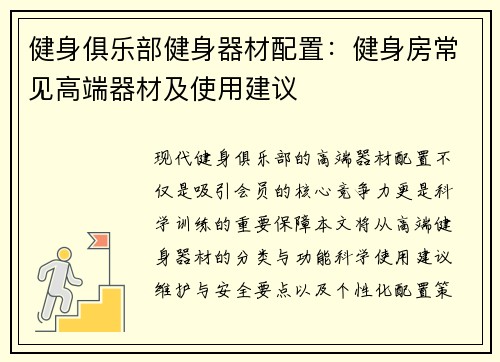 健身俱乐部健身器材配置：健身房常见高端器材及使用建议