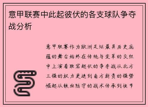 意甲联赛中此起彼伏的各支球队争夺战分析