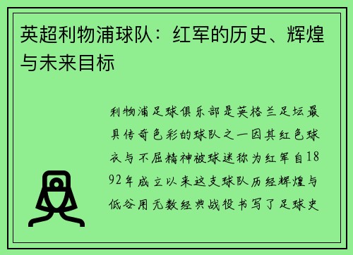 英超利物浦球队：红军的历史、辉煌与未来目标
