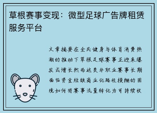 草根赛事变现：微型足球广告牌租赁服务平台
