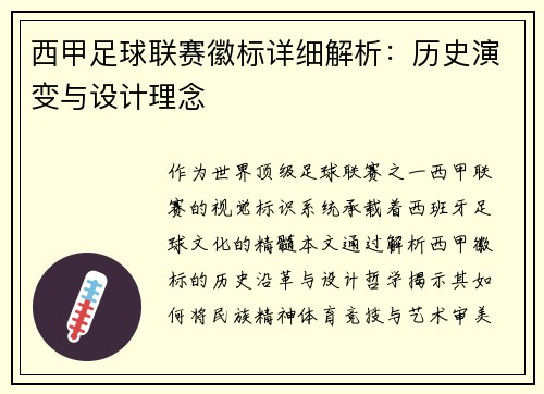 西甲足球联赛徽标详细解析：历史演变与设计理念