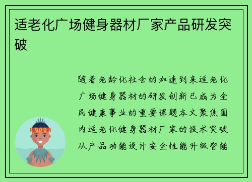 适老化广场健身器材厂家产品研发突破