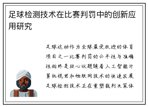 足球检测技术在比赛判罚中的创新应用研究