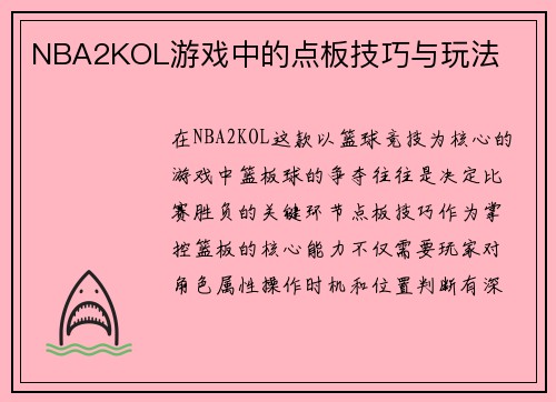 NBA2KOL游戏中的点板技巧与玩法