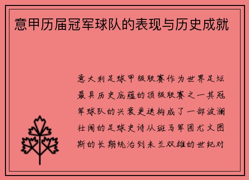 意甲历届冠军球队的表现与历史成就