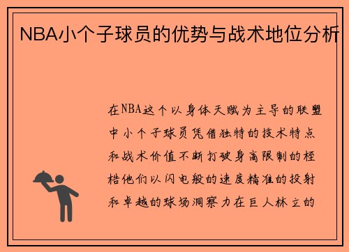NBA小个子球员的优势与战术地位分析