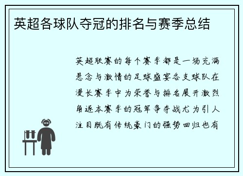 英超各球队夺冠的排名与赛季总结