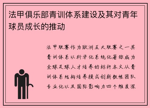 法甲俱乐部青训体系建设及其对青年球员成长的推动