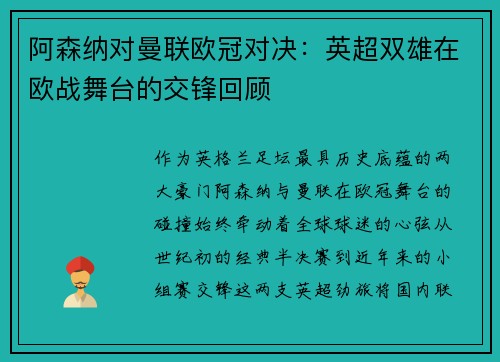 阿森纳对曼联欧冠对决：英超双雄在欧战舞台的交锋回顾