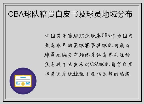 CBA球队籍贯白皮书及球员地域分布