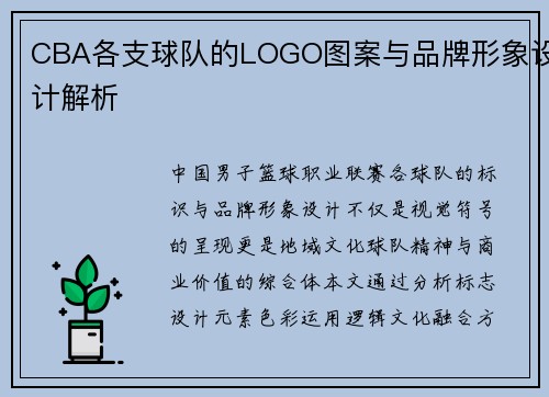 CBA各支球队的LOGO图案与品牌形象设计解析