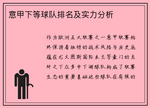 意甲下等球队排名及实力分析