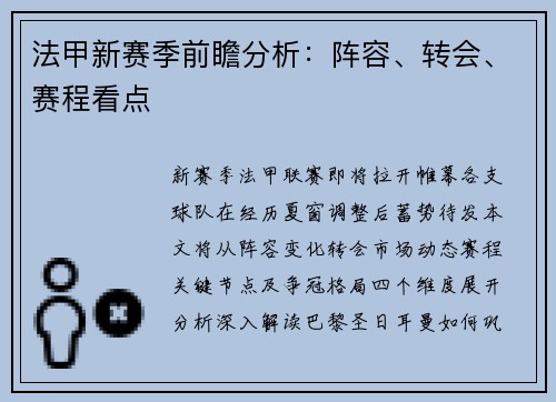 法甲新赛季前瞻分析：阵容、转会、赛程看点