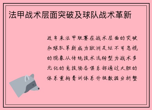 法甲战术层面突破及球队战术革新