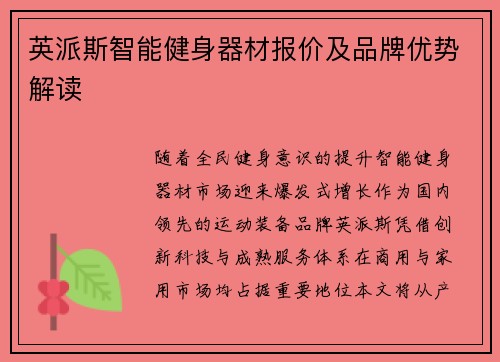 英派斯智能健身器材报价及品牌优势解读