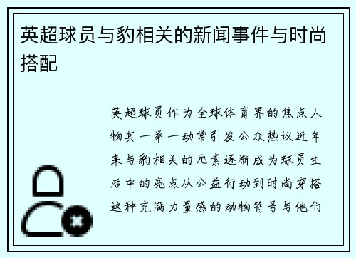英超球员与豹相关的新闻事件与时尚搭配