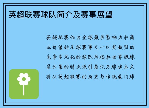 英超联赛球队简介及赛事展望