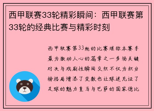 西甲联赛33轮精彩瞬间：西甲联赛第33轮的经典比赛与精彩时刻