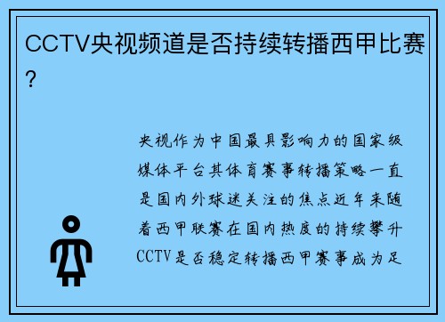 CCTV央视频道是否持续转播西甲比赛？