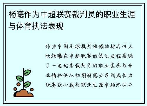 杨曦作为中超联赛裁判员的职业生涯与体育执法表现