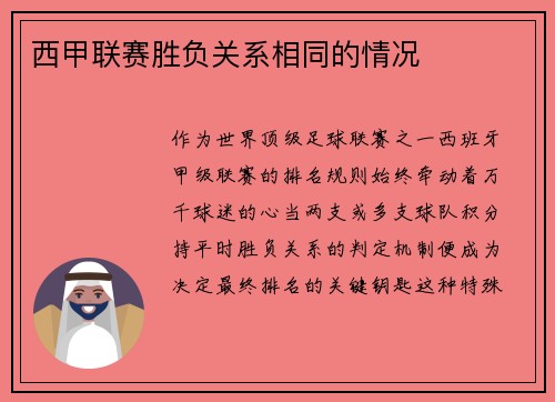 西甲联赛胜负关系相同的情况