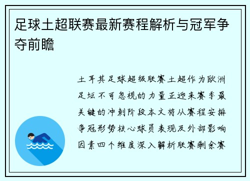 足球土超联赛最新赛程解析与冠军争夺前瞻