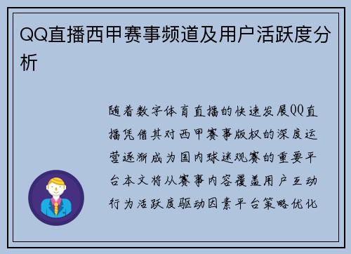 QQ直播西甲赛事频道及用户活跃度分析