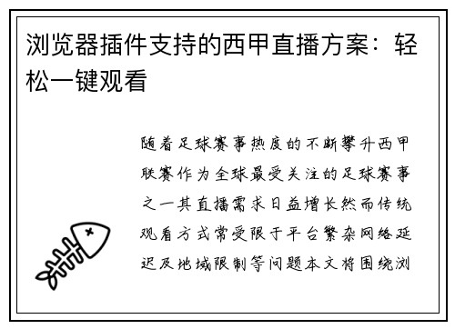 浏览器插件支持的西甲直播方案：轻松一键观看
