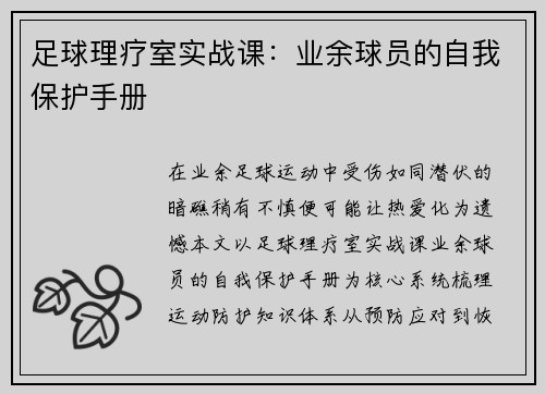 足球理疗室实战课：业余球员的自我保护手册