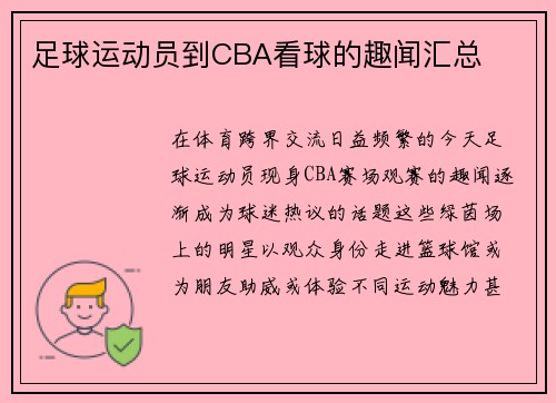 足球运动员到CBA看球的趣闻汇总