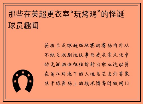 那些在英超更衣室“玩烤鸡”的怪诞球员趣闻