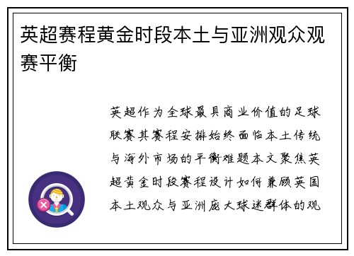 英超赛程黄金时段本土与亚洲观众观赛平衡