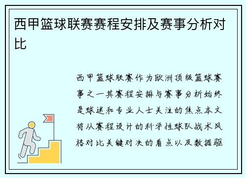 西甲篮球联赛赛程安排及赛事分析对比