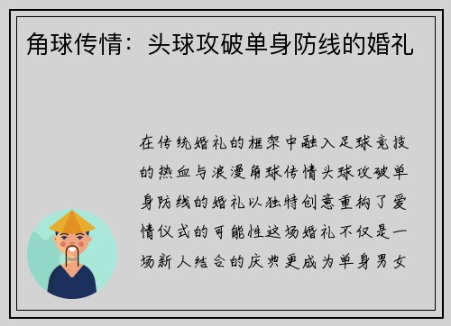 角球传情：头球攻破单身防线的婚礼