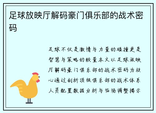 足球放映厅解码豪门俱乐部的战术密码