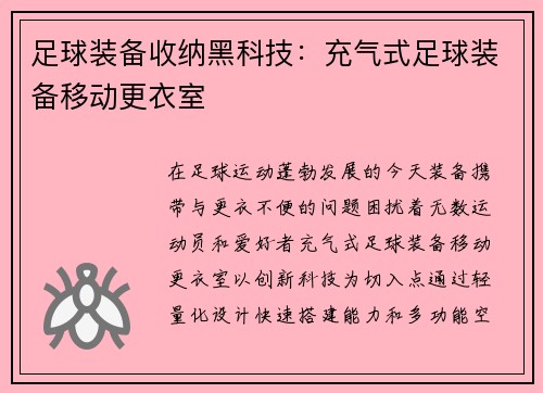 足球装备收纳黑科技：充气式足球装备移动更衣室
