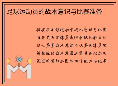 足球运动员的战术意识与比赛准备