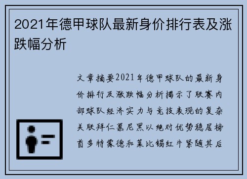 2021年德甲球队最新身价排行表及涨跌幅分析