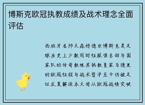 博斯克欧冠执教成绩及战术理念全面评估