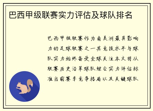 巴西甲级联赛实力评估及球队排名
