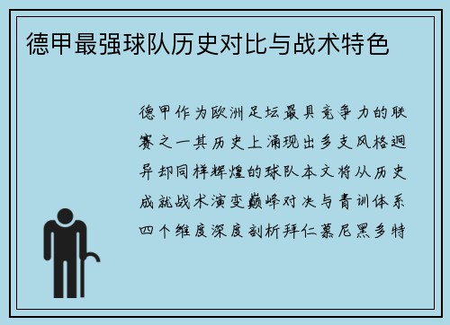 德甲最强球队历史对比与战术特色
