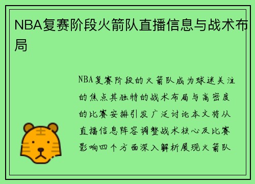 NBA复赛阶段火箭队直播信息与战术布局