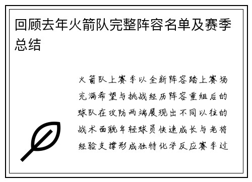 回顾去年火箭队完整阵容名单及赛季总结